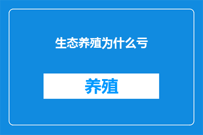 生态养殖为什么亏