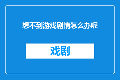 想不到游戏剧情怎么办呢