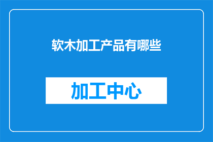 软木加工产品有哪些
