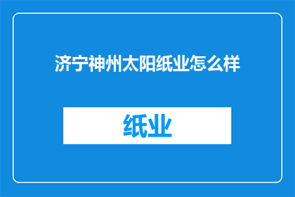 济宁神州太阳纸业怎么样