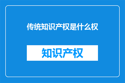 传统知识产权是什么权