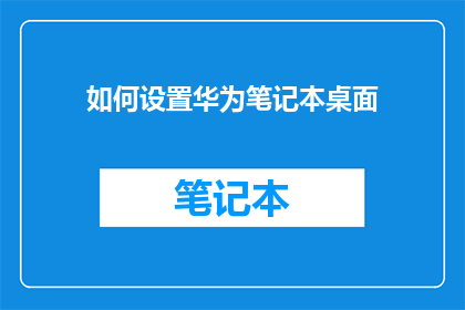 如何设置华为笔记本桌面