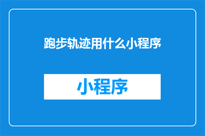 跑步轨迹用什么小程序