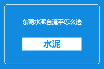 东莞水泥自流平怎么选