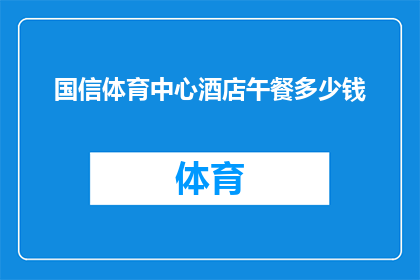 国信体育中心酒店午餐多少钱