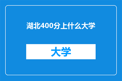 湖北400分上什么大学