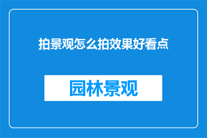 拍景观怎么拍效果好看点