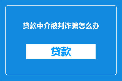 贷款中介被判诈骗怎么办