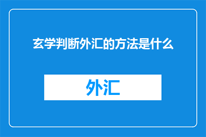 玄学判断外汇的方法是什么