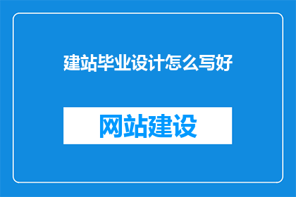 建站毕业设计怎么写好