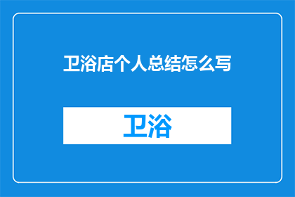 卫浴店个人总结怎么写