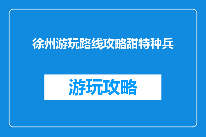 徐州游玩路线攻略甜特种兵