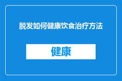 脱发如何健康饮食治疗方法