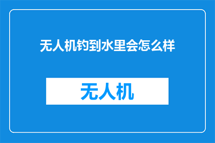 无人机钓到水里会怎么样