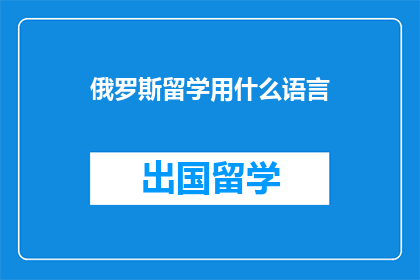 俄罗斯留学用什么语言