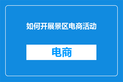 如何开展景区电商活动