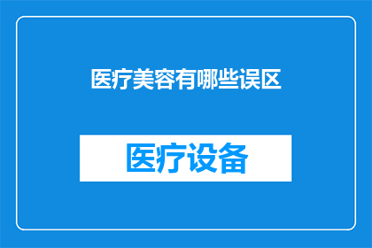 医疗美容有哪些误区