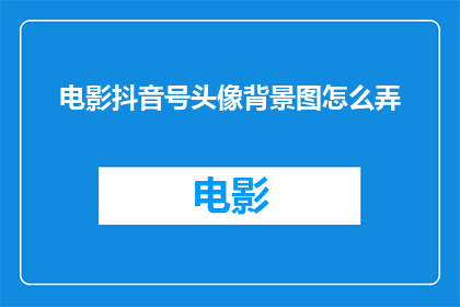 电影抖音号头像背景图怎么弄