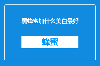 黑蜂蜜加什么美白最好