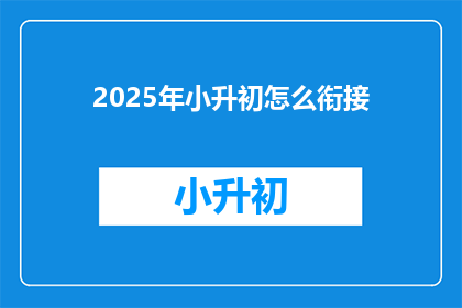 2025年小升初怎么衔接