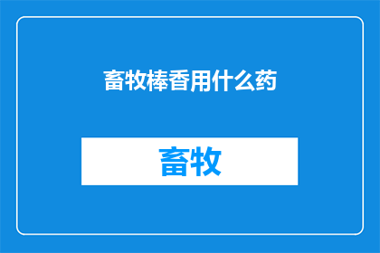 畜牧棒香用什么药