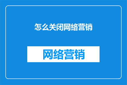 怎么关闭网络营销