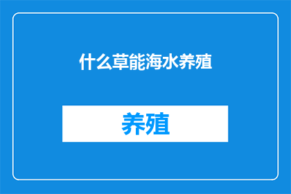 什么草能海水养殖