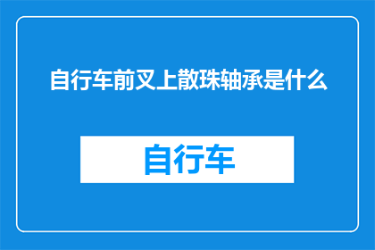 自行车前叉上散珠轴承是什么