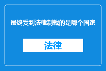 最终受到法律制裁的是哪个国家