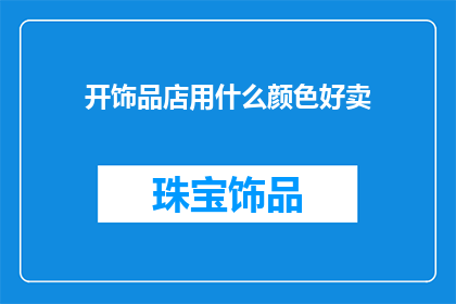 开饰品店用什么颜色好卖