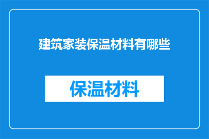 建筑家装保温材料有哪些