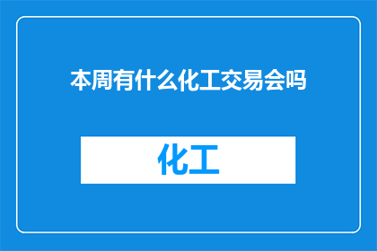 本周有什么化工交易会吗