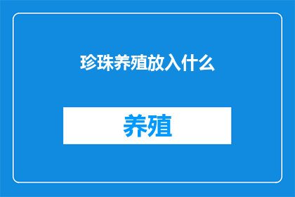 珍珠养殖放入什么
