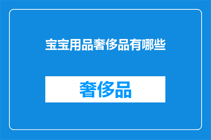 宝宝用品奢侈品有哪些