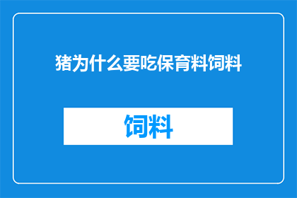 猪为什么要吃保育料饲料