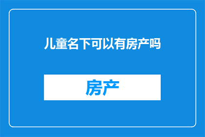 儿童名下可以有房产吗