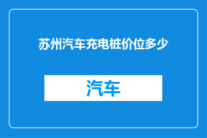 苏州汽车充电桩价位多少