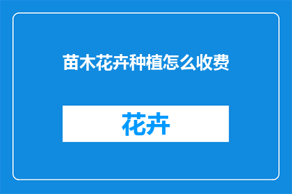苗木花卉种植怎么收费