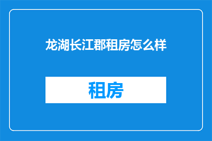 龙湖长江郡租房怎么样