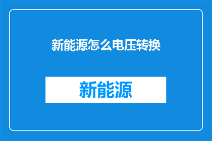 新能源怎么电压转换