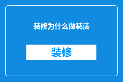 装修为什么做减法