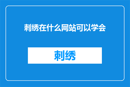 刺绣在什么网站可以学会