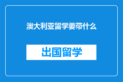 澳大利亚留学要带什么