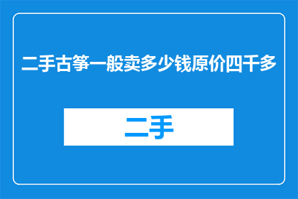 二手古筝一般卖多少钱原价四千多