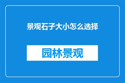 景观石子大小怎么选择
