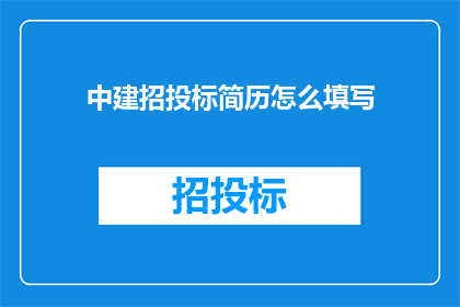 中建招投标简历怎么填写