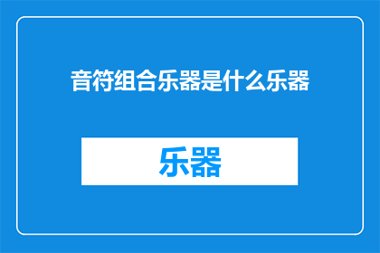 音符组合乐器是什么乐器