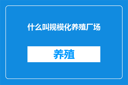 什么叫规模化养殖厂场