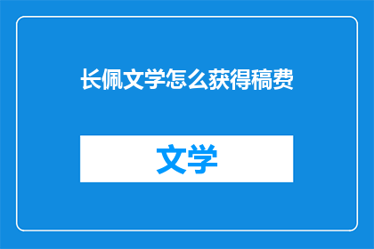 长佩文学怎么获得稿费