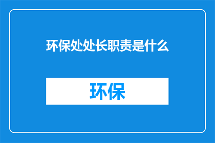 环保处处长职责是什么